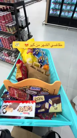 اخيراً فتح كيو بالرياض 😍🩵🌟  @محمد عمر | كيو @سكواد كيو 🥷 #كيو #سوبر_ماركت #الرياض #افتتاح #كيو_سوبرماركت   اعلان .. 