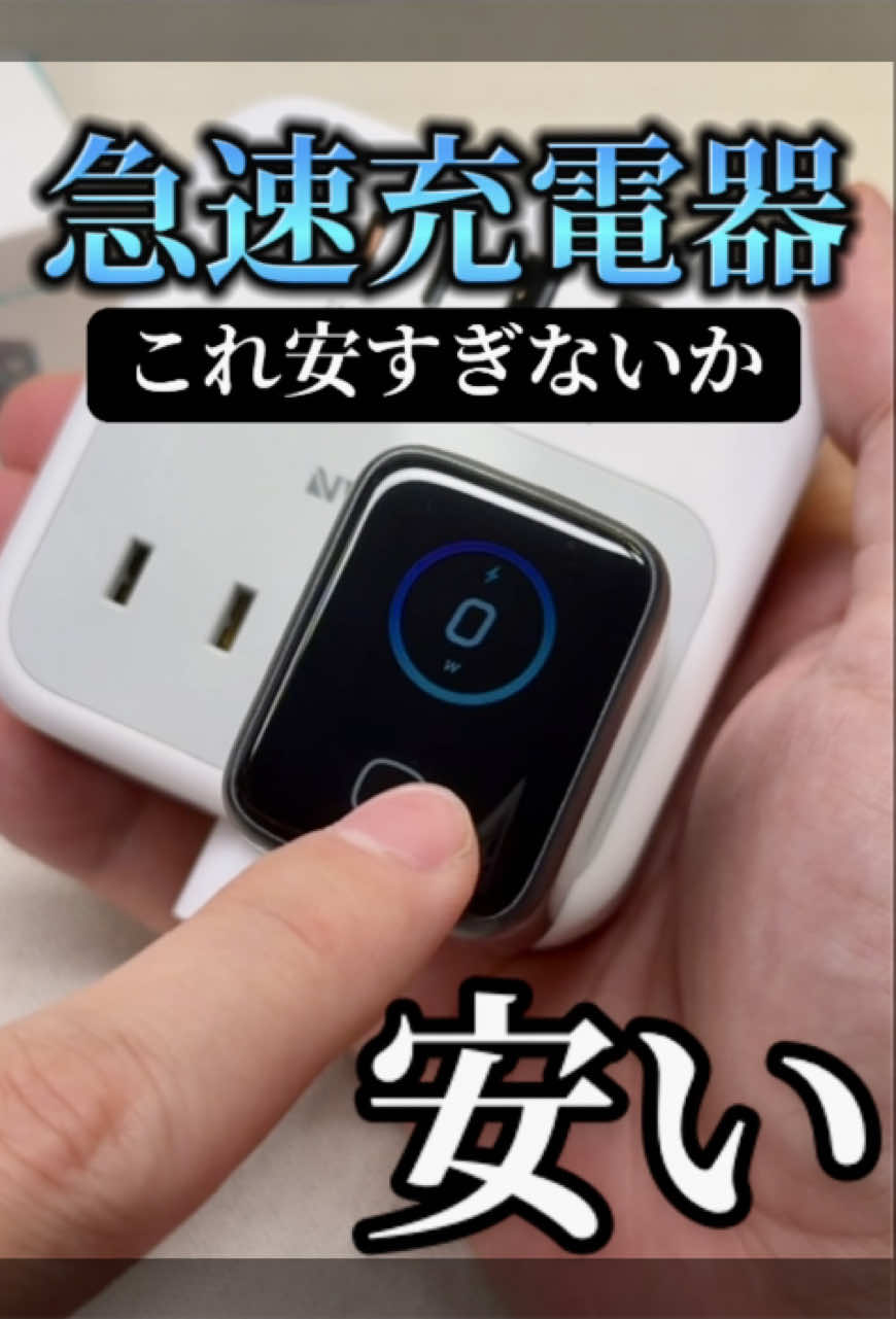 ⚡️安いから45Wのも買った⚡️ タッチスクリーンがあってワット数がわかる急速充電器！ コスパは全部いいけど、特にコスパが良く感じるのは45ワットのもの！ iPhoneをアンドロイドも充電できて、高速充電したい人にお勧めの充電器😆 すぐに届きました！ #急速充電器 #iPhone充電 #Android充電 #高速充電器 #タイプシー