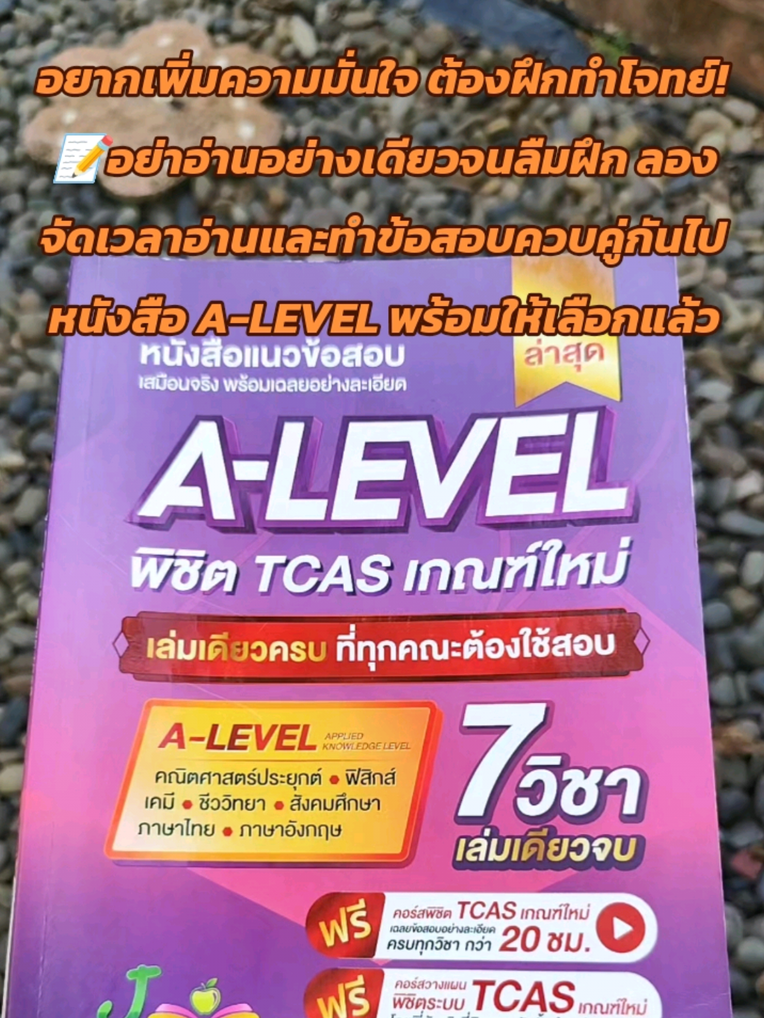 อยากเพิ่มความมั่นใจ ต้องฝึกทำโจทย์! 📝 อย่าอ่านอย่างเดียวจนลืมฝึก ลองจัดเวลาอ่านและทำข้อสอบควบคู่กันไป หนังสือ A-LEVEL พร้อมให้เลือกแล้วจ้า#jknowledge #tcas #alevel #jsuper7 #สอบเข้ามหาวิทยาลัย 