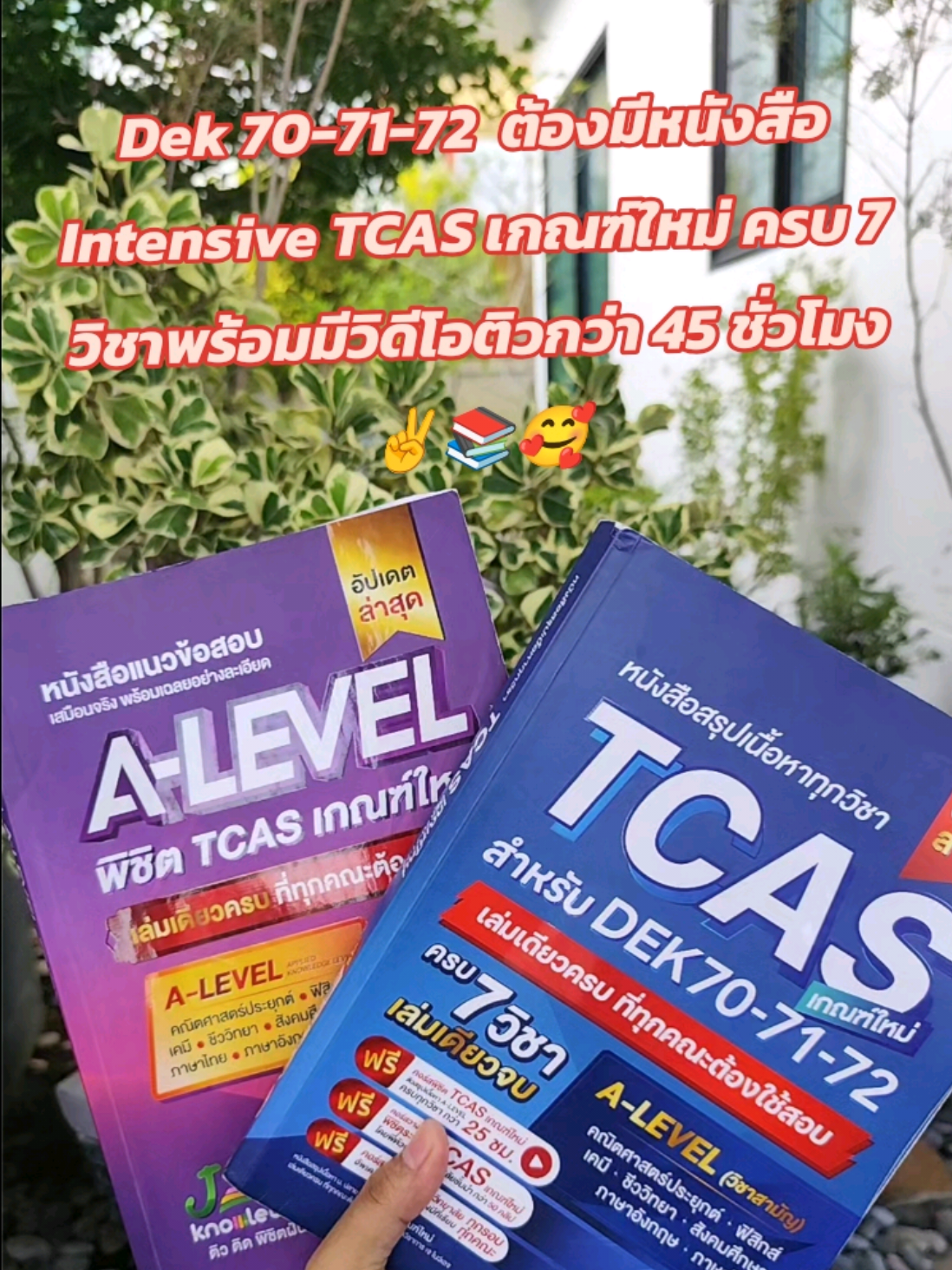 Dek 70-71-72  ต้องมีหนังสือ Intensive TCAS เกณฑ์ใหม่ ครบ 7 วิชาพร้อมมีวิดีโอติวกว่า 45 ชั่วโมง#jknowledge #jsuper7 #alevel #tcas #สอบเข้ามหาวิทยาลัย 