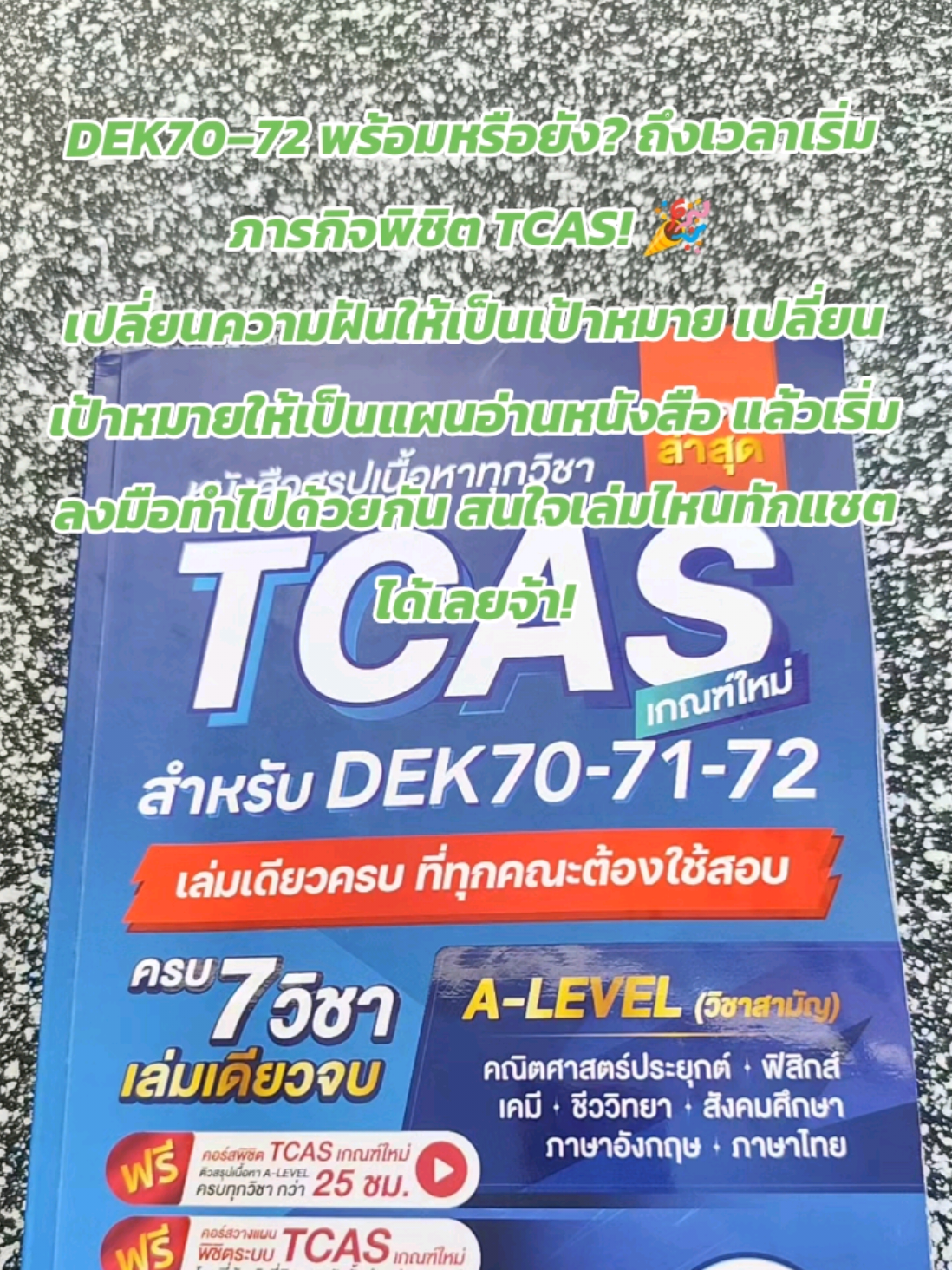 DEK70–72 พร้อมหรือยัง? ถึงเวลาเริ่มภารกิจพิชิต TCAS! 🎉 เปลี่ยนความฝันให้เป็นเป้าหมาย เปลี่ยนเป้าหมายให้เป็นแผนอ่านหนังสือ แล้วเริ่มลงมือทำไปด้วยกัน สนใจเล่มไหนทักแชตได้เลยจ้า!#jknowledge #tcas #alevel #jsuper7 #สอบเข้ามหาวิทยาลัย 