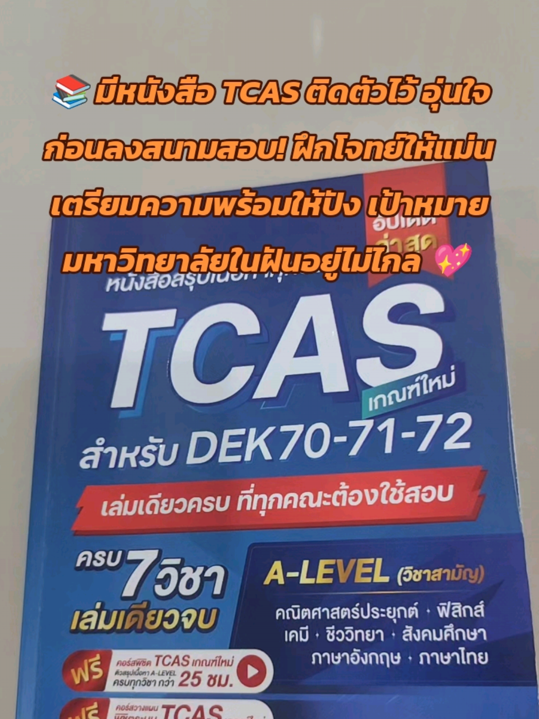 📚 มีหนังสือ TCAS ติดตัวไว้ อุ่นใจก่อนลงสนามสอบ! ฝึกโจทย์ให้แม่น เตรียมความพร้อมให้ปัง เป้าหมายมหาวิทยาลัยในฝันอยู่ไม่ไกล 💖#jknowledge #jsuper7 #alevel #tcas #สอบเข้ามหาวิทยาลัย 