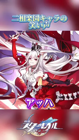 二相楽園キャラたちの笑い声 #スタレ #崩壊スターレイル #HonkaiStarRail #崩スタ #HSR46Guide 