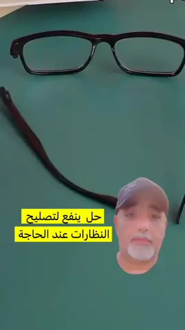 حل ينفع لتصليح النظارات 