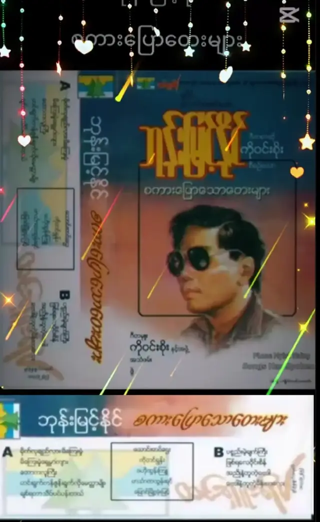 တေးသံရှင်ဘုန်းမြင့်နိုင်ရဲ့(စကားပြောသော)တေးစီးရီးလေးဖြစ်ပါတယ်