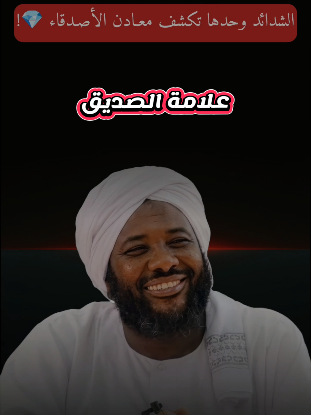 💔 الشدائد غربال الأصدقاء! أعدة نشر اكسبلورررررررر #اللهم_صلي_على_نبينا_محمد  الشيخ محمد سيد حاج رحمه الله  #الشيخ_محمد_سيد_حاج_رحمه_الله  #السودان #اكسبلور #islamic_video 