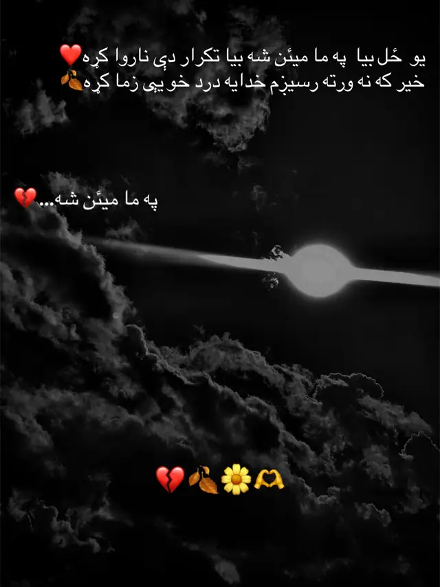 یو  ځل بیا  په ما میئن شه بیا تکرار دې ناروا کړه❤️ خیر که نه ورته رسیږم خدایه درد خو یې زما کړه🍂 #foryou #foryourpage #trending #100milionviews #fypシ @𓆩♡𓆪 ازار وهــــلی 𓆩♡𓆪 