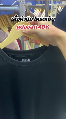 #mynd #มีมายด์ไม่มีร้อน #เผื่อใครถามว่าซื้อที่ไหน 