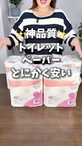 トイレットペーパー めっちゃ安い！！ #pr #アイリスプラザ #トイレットペーパー #節約 