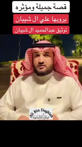 قصة جميلة ومؤثره يرويها علي ال شيبان توثيق عبدالحميد ال شيبان #قصص #foryou #foryoupage #explore #نبض_القصيد 