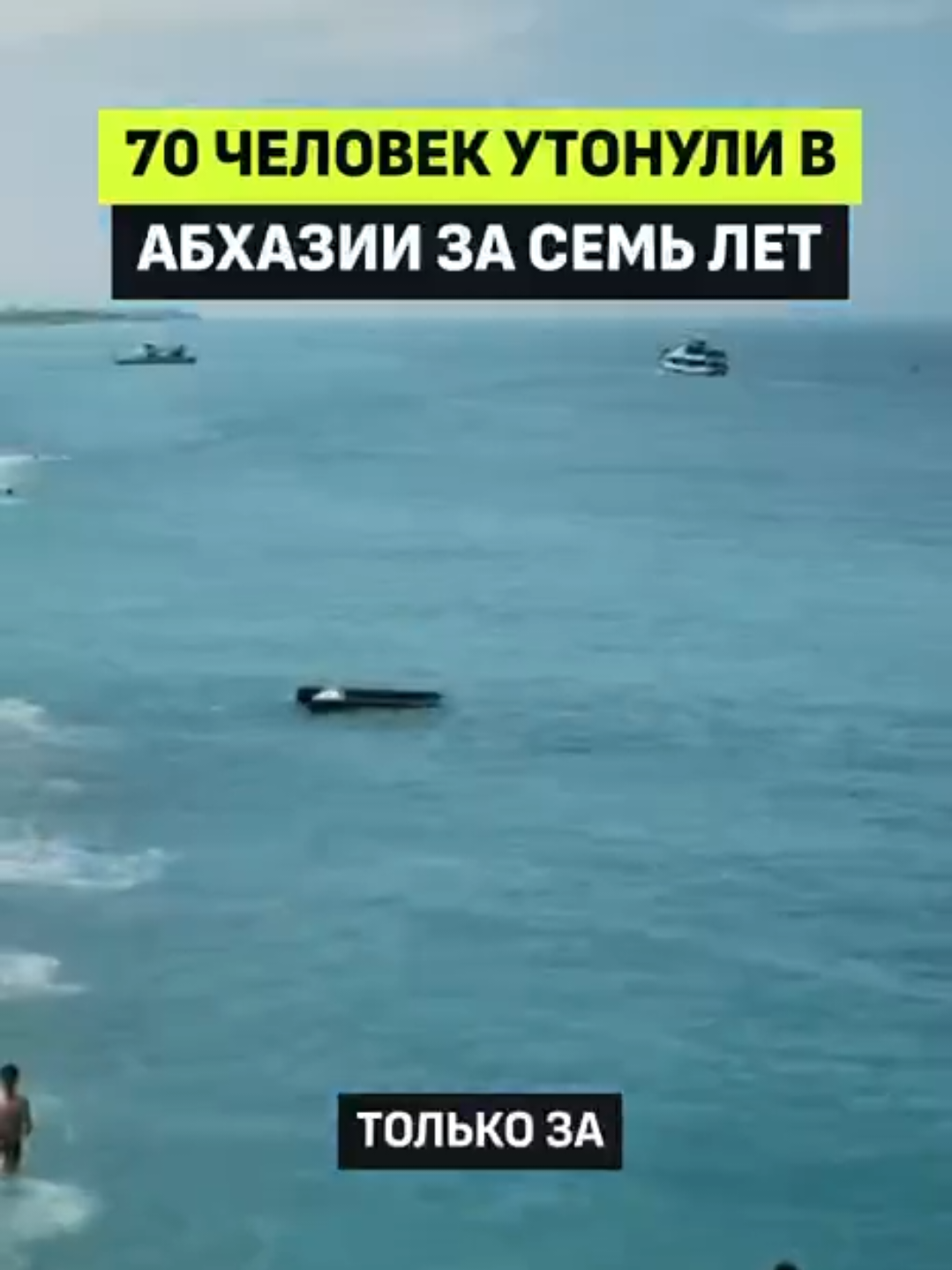 С 2020 года в море, реках и озерах утонули 70 человек. Шесть человек погибло на водных объектах в Абхазии в 2026 году. #абхазия 