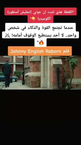 التبع اليماني 🇾🇪  اسم الفيلم: Johnny English Reborn #johnnyenglish #movieclips #افلام_اكشن #فيلم_اليوم #fyp
