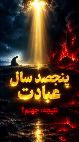 پنجصد سال عبادت، نتیجه: جهنم؟ | راز رحمت خدا#shorts #allah❤️ 