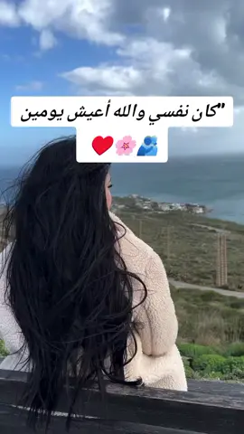 كان نفسي والله أعيش يومين زي ما قلت  كان نفسي اضحك من قلبي  #كان_نفسي_اعيش_يومين #capcut #viral_video_tiktok #fyp #fyp 