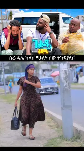 ቀንሺ😂#ዋ Post 1197 #cratorsearchinsight #EBS #አራዳቅዳሜ #ethiopian_tik_tok🇪🇹🇪🇹🇪🇹🇪🇹 