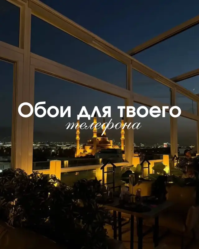 Все обои в тгк:phoneglow1 #fyp #обоидлятелефона #sabr #oboi #обои 