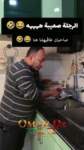 الرجلة صعيبة ههههه 😂🤣🅞🅜🅐🅡_🅞🅕🅕🅘🅒🅘🅔🅛 𝒪𝓶𝓪𝓻 𝒮𝓪𝓱𝓻𝓪𝓸𝓾𝓲 𝒪𝓯𝓯𝓲𝓬𝓲𝓮𝓵  #omar_sahraoui_dz 
