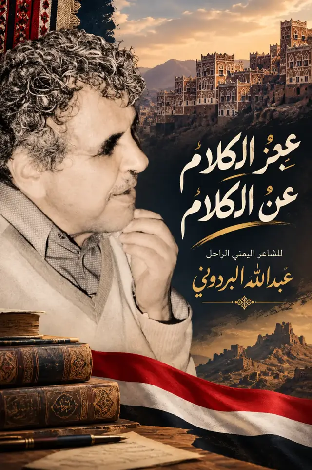 للشاعر الراحل عبدالله البردوني  #شعراء_وذواقين_الشعر_الشعبي  #اكسبلورexplore_فولو_لايك_تعليق  #مشاهير_تيك_توك  #مشاهير_تيك_توك_مشاهير_العرب  #افدي_ترابك_يايمن_حتئ_لو_انتي_خاربة 