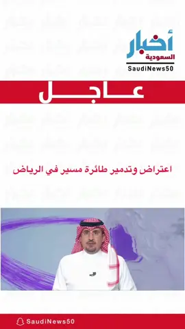 ‏اعتراض وتدمير طائرة مسيرة في الرياض.   #الرياض #السعودية 
