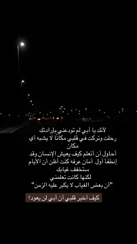 كيف أخبر قلبي أن أبي لن يعود؟#فقيدي #fyp #foryou #tiktok #trending 