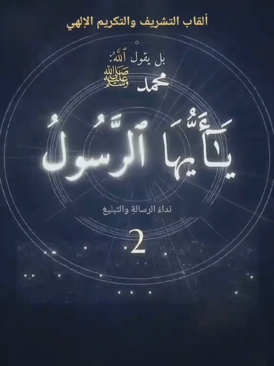 هل صليت اليوم عليه!؟ عايزين نجمع مليون صلاة علي النبي صلي الله عليه وسلم َ#القرآن_الكريم #محمد_رسول_الله #إعجاز_القرآن #قصص_الأنبياء #رسول_الله