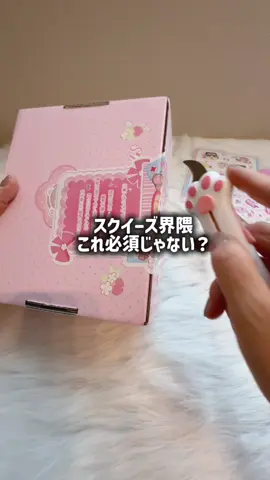スクイーズ開封する人、これ持ってる？🐾 これもこれも、肉球カッターで開封📦✨ 可愛くてつい毎回使っちゃう🥹🤍 左下からチェックしてね！ #肉球カッター #カッター #スクイーズ界隈 #トクトクSALE 