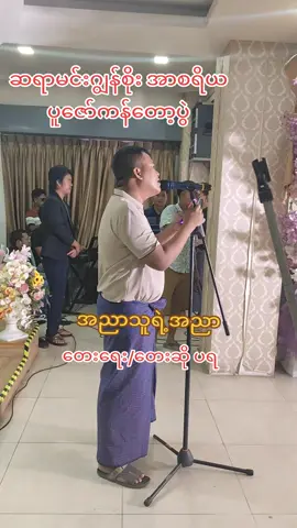 #အညာသူရဲ့အညာ #တစိမ့်စိမ့်လွမ်း #ပရ #ဆရာကန်တော့ပွဲအမှတ်တရလေးပါ #မြန်မာသံစဉ်ချစ်မြတ်နိုးသူများသို့💞🙏💞 