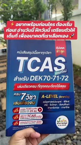 ⚡ อยากพร้อมก่อนใคร ต้องเริ่มก่อน! อ่านวันนี้ ฝึกวันนี้ เตรียมตัวให้เต็มที่ เพื่ออนาคตที่เราเลือกเอง 🚀#jknowledge #jsuper7 #tcas #alevel #สอบเข้ามหาวิทยาลัย 