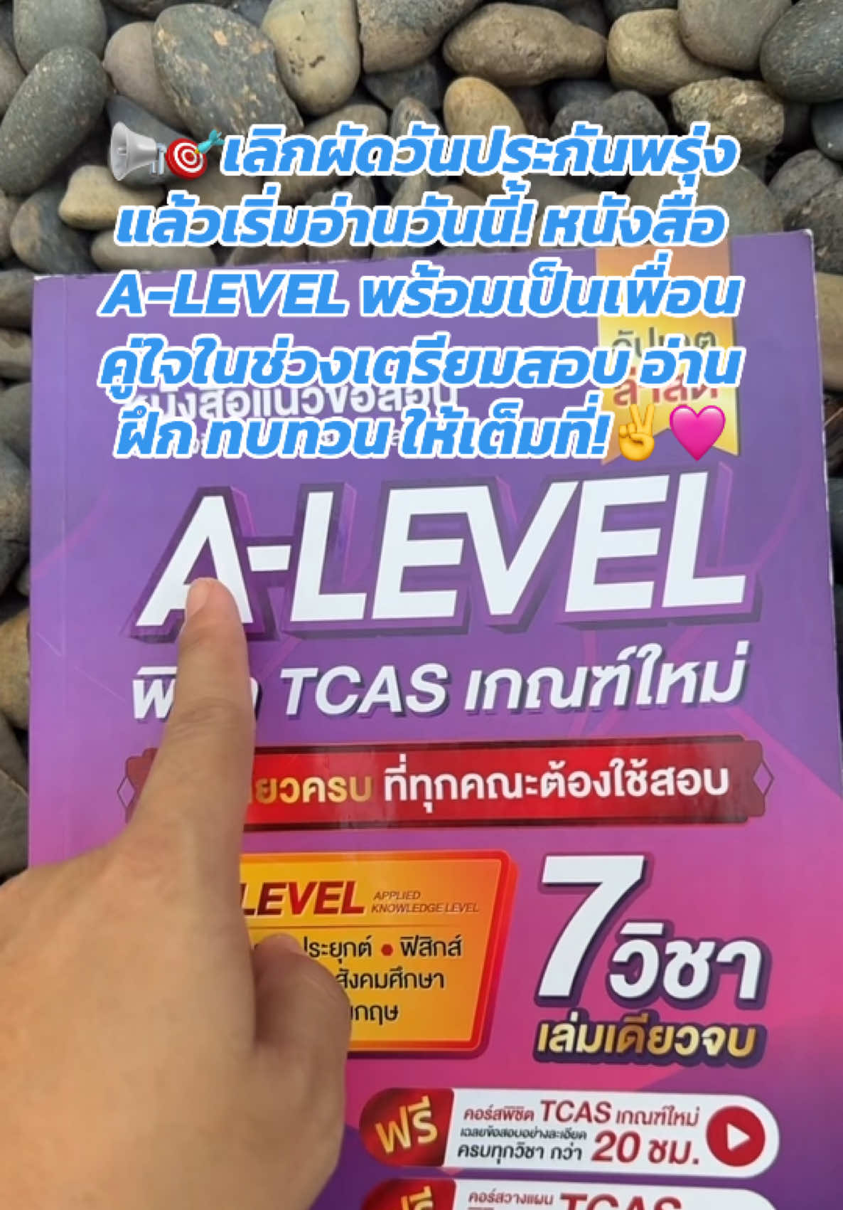 เลิกผัดวันประกันพรุ่ง แล้วเริ่มอ่านวันนี้! หนังสือ A-LEVEL พร้อมเป็นเพื่อนคู่ใจในช่วงเตรียมสอบ อ่าน ฝึก ทบทวน ให้เต็มที่!#jknowledge #jsuper7 #tcas #alevel #สอบเข้ามหาวิทยาลัย 