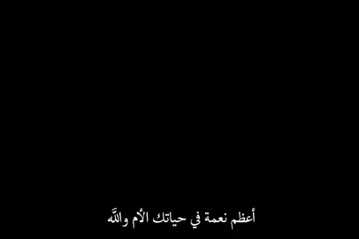 اعظم نعمة في حياتك هي الام  حفظكي الله يا امي واطال الله بعمرك🤲🤍 #الام #امي #دعاء_للام #foryou #كلام_من_ذهب 