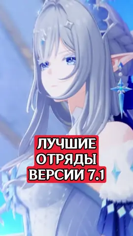 Лучшие отряды в Genshin Impact версии 7.1 #GenshinImpact #genshin #геншинимпакт #геншин 