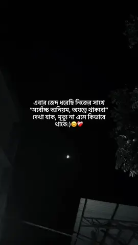 এবার জেদ ধরেছি নিজের সাথে “সর্বোচ্চ অনিয়ম, অযত্নে থাকবো” দেখা যাক, মৃত্যু না এসে কিভাবে থাকে:)😊❤️‍🩹#vypシ #vairal #tending 