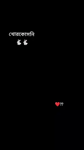 আমার জামাই আমার নাম দিছে খোরকোসনি 😁😁🐇🐇