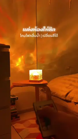 แต่งห้องกัน โคมไฟคลื่นน้ำ #โคมไฟแต่งห้อง #โคมไฟตั้งโต๊ะ #โคมไฟ #โคมไฟคลื่นน้ํา #แต่งห้อง 