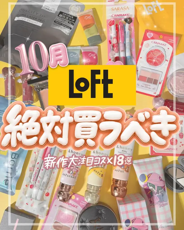 \10月ロフトで買うべき特集🛍️💞/ 次にバズるのはこれ！？👀🔥 ロフトで買える、今チェックしておくべき 【最新大注目コスメ】をまとめました💄✨ 気になるコスメがあったら コメントで教えてね💬💕 #文房具 #キャンメイク #ロフト #新作コスメ #プチプラコスメ 
