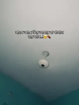 সাহস আছে কিন্তু আমার মা পাগাল হয়ে যাবে 🥺⚰️