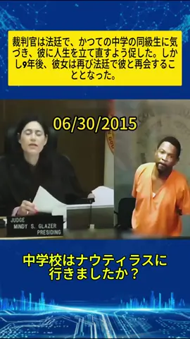 裁判官は法廷で、かつての中学の同級生に気づき、彼に人生を立て直すよう諭した。しかし9年後、彼女は再び法廷で彼と再会することとなった。#警察 #警察官 #警察の日常 #ボディカメラ #おすすめ