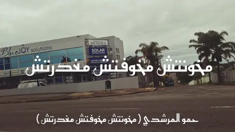 مخونتش مخوفتش مغدرتش مشوفتش مقولش ومعرفتش  #حمو_المرشدي #ستوري #راب_مصري #عاش #viral 