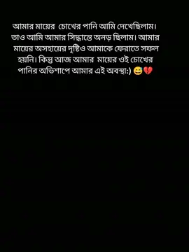 আমার মায়ের  চোখের পানি আমি দেখেছিলাম। তাও আমি আমার সিদ্ধান্তে অনড় ছিলাম। আমার মায়ের অসহায়ের দৃষ্টিও আমাকে ফেরাতে সফল হয়নি। কিন্তু আজ আমার  মায়ের ওই চোখের পানির অভিশাপে আমার এই অবস্থা:) 😅💔 ‌ ‌ #creatorsearchinsights #foryou #tiktokviral #foryoupage #pppppppppppppppp 