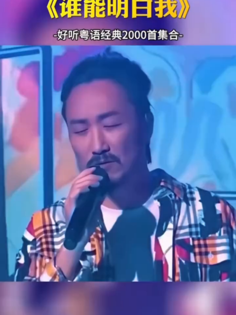 非常喜歡這首歌，不羈，勵志，歌詞充滿鬥志，昂然前進！值得每一個有故事的人單曲循環#誰能明白我#經典粵語歌 #新加坡華人