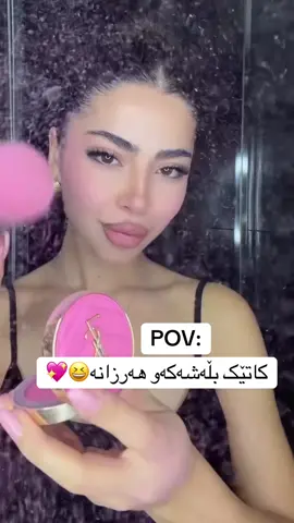 ئەوە بۆ وائەکاااا؟😐😁💖 #fashion #trend #styleinspo #makeuptutorial 