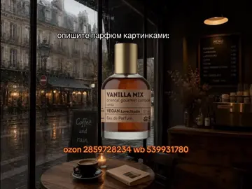 самый самый… #стойкиедухи #духисвб #духисозона #бюджетныедухи 