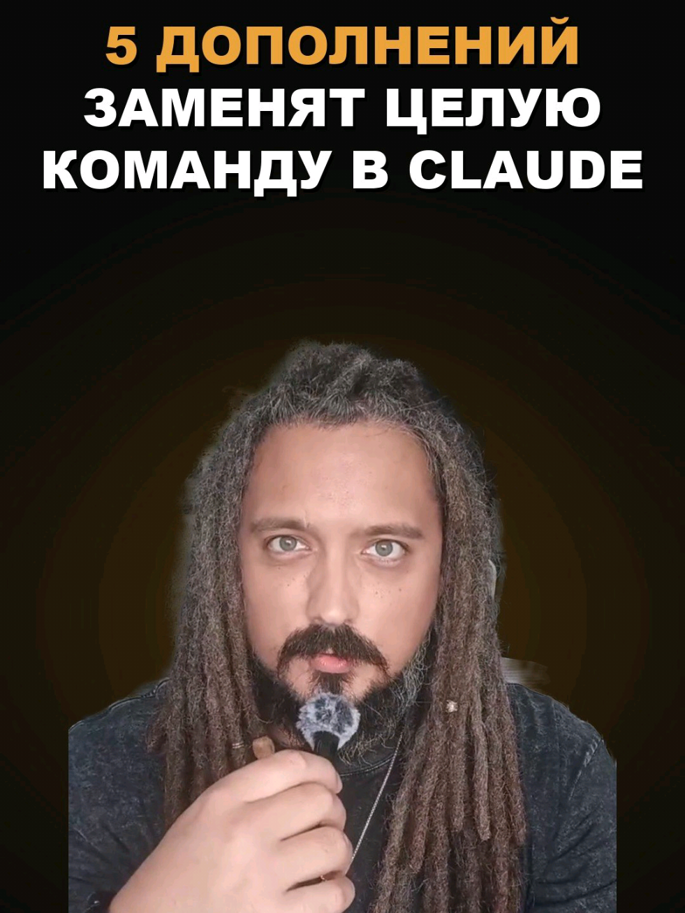 5 дополнений для Claude, которые заменят отдел специалистов Claude может выполнять задачи дизайнера, маркетолога и аналитика. Для этого достаточно установить пять готовых дополнений для текста, документов, дизайна и поиска трендов. Все расширения подключаются за пару простых команд. Напиши «система» в комментариях, и я пришлю гайд по установке. #ии #claude #нейросети #плагины #автоматизация 
