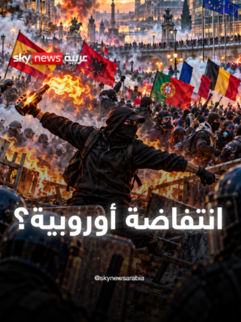 انتفاضة أوروبية؟ما الذي أشعل الشوارع في 6 دول؟ #فرنسا #إيطاليا #بلجيكا #ألمانيا #سوشال_بالتفصيل