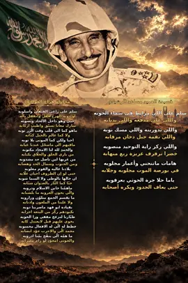 #هزاع_العواجي #مساعد_الرشيدي #سلم_على_مرابط #الخوبه #محمد_بن_سلمان 