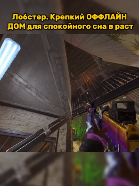 Лобстер. Крепкий ОФФЛАЙН ДОМ для спокойного сна в раст Автор Good Joint#rustbuild #rustclips #rust #раст #rustgame