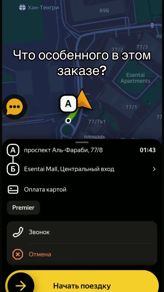 В 18 октября в 18:50 по городу Алматы по тарифу премьер, мне поступил заказ через агрегатор Яндекс Такси, я приехал по заказу, а тут жирный и недовольный пассажир, который ему лень пройтись метров10 до двери, но нет, он просто решил объехать 100метров на такси и заехать как богачи через центральный вход и хотел что бы ему открыли дверь: без проблем открыли дверь и он уходя и забрал 2сушняка, (я позже заметил), и еще оплата по карте не прошла классика🤣🤣🤣 #creatorsearchinsights #таксист #taxiservice #рек 