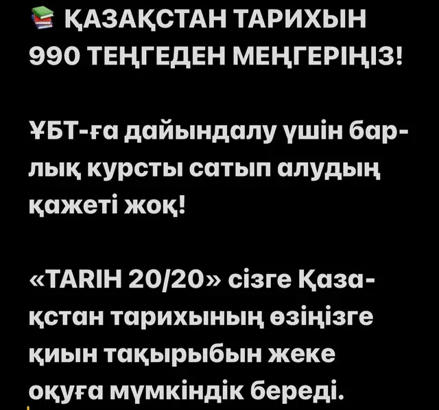 📚 ҚАЗАҚСТАН ТАРИХЫН 990 ТЕҢГЕДЕН МЕҢГЕРІҢІЗ! ҰБТ-ға дайындалу үшін барлық курсты сатып алудың қажеті жоқ! «TARIH 20/20» сізге Қазақстан тарихының өзіңізге қиын тақырыбын жеке оқуға мүмкіндік береді. ✅ Тақырып бойынша түсіндірме видео ✅ Презентация ✅ Білімді тексеруге арналған тест 📌 Ежелгі Қазақстаннан бастап Тәуелсіз Қазақстанға дейінгі тақырыптар қамтылған. 💰 Бір тақырып — 990 теңге! Өзіңізге қажетті тақырыпты таңдап, тарихты түсініп оқыңыз! 📩 Тақырыпты сатып алу үшін Direct-ке жазыңыз. TARIH 20/20 — жаттамаймыз, түсінеміз! #TARIH2020 #ҚазақстанТарихы #ҰБТ2027 #ҰБТғаДайындық #ҰБТ