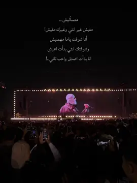 💕من غير كلام ميت عليكي #fyp #foryou #trending #concert #tul8te 