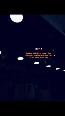#fyp #foryou #foryoupage #views #عصام_صاصا  مفيش أصعب من انك تقعد مع نفسك وأنت عينك فيها كمية حزن وقلبك مليان وجع محدش شايفو غيرك
